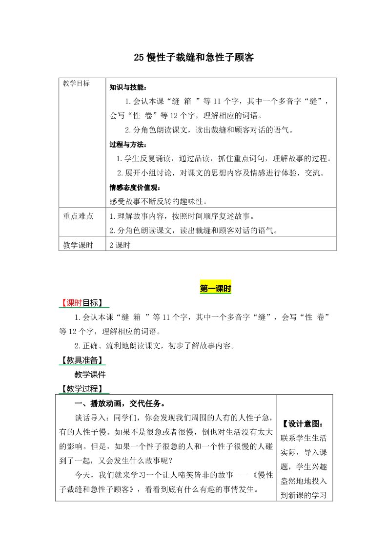 三年级下册语文（新人教版）25慢性子裁缝和急性子顾客》表格式教学设计+备课素材+课后作业（含答案）第1页