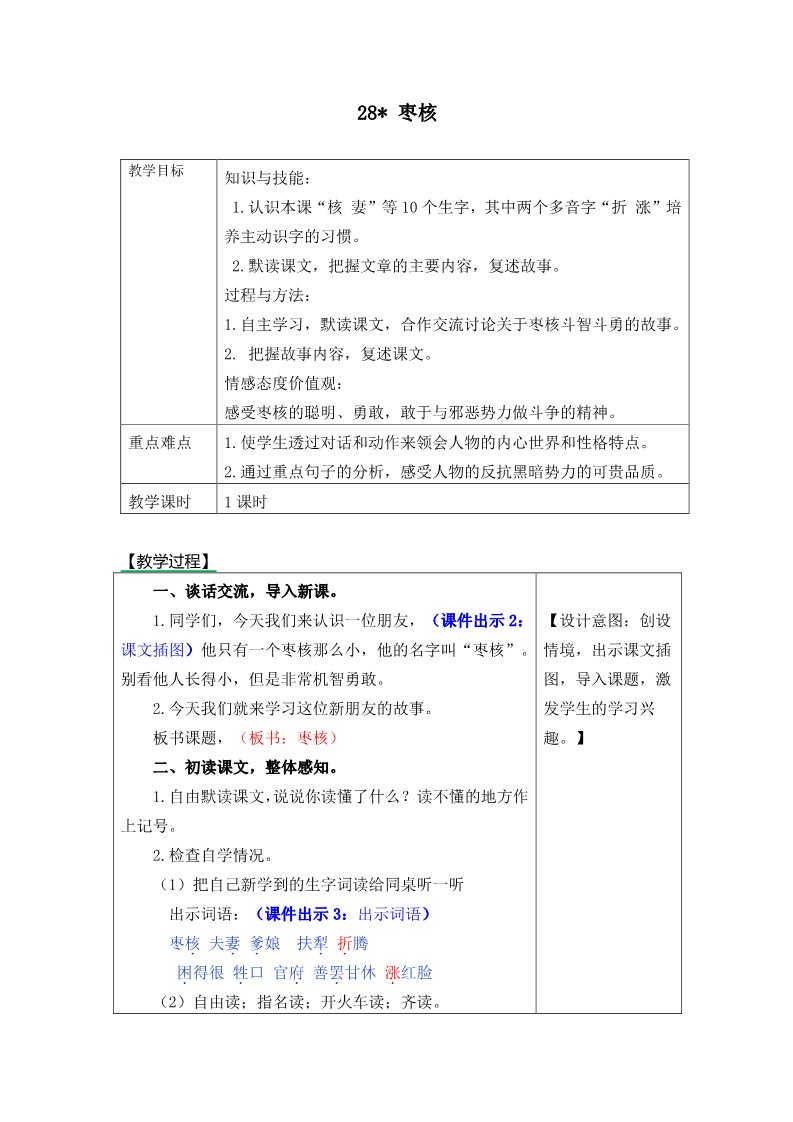 三年级下册语文（新人教版）28枣核》教学设计及一课一练第1页