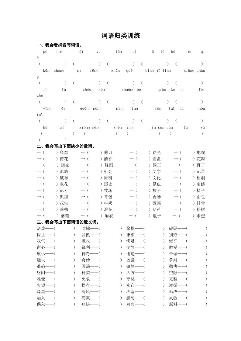 三年级下册语文（新人教版）【词语归类专项】第1页