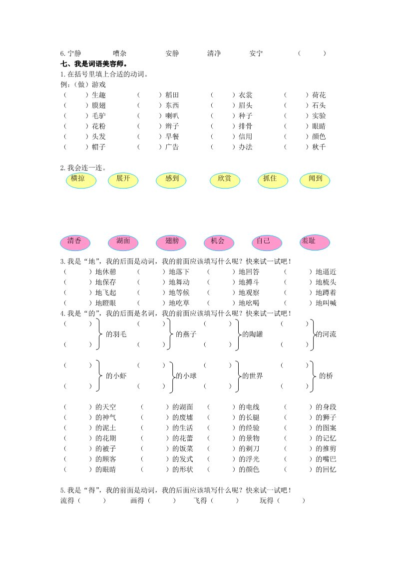 三年级下册语文（新人教版）【词语归类专项】第3页