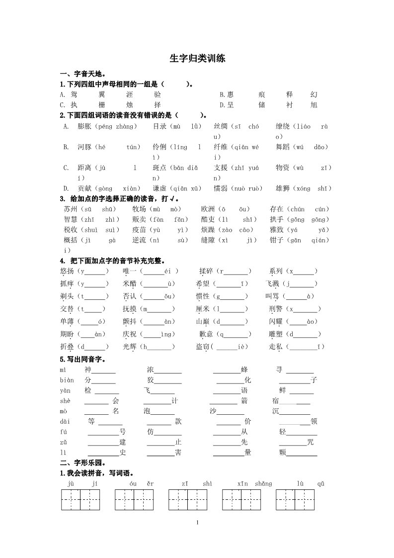 三年级下册语文（新人教版）生字归类专项训练试卷（附答案）【生字归类专项】第1页