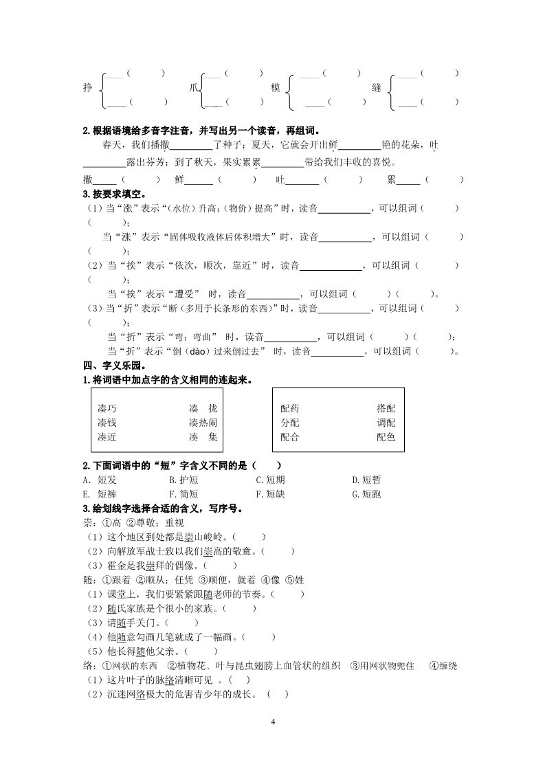 三年级下册语文（新人教版）生字归类专项训练试卷（附答案）【生字归类专项】第4页