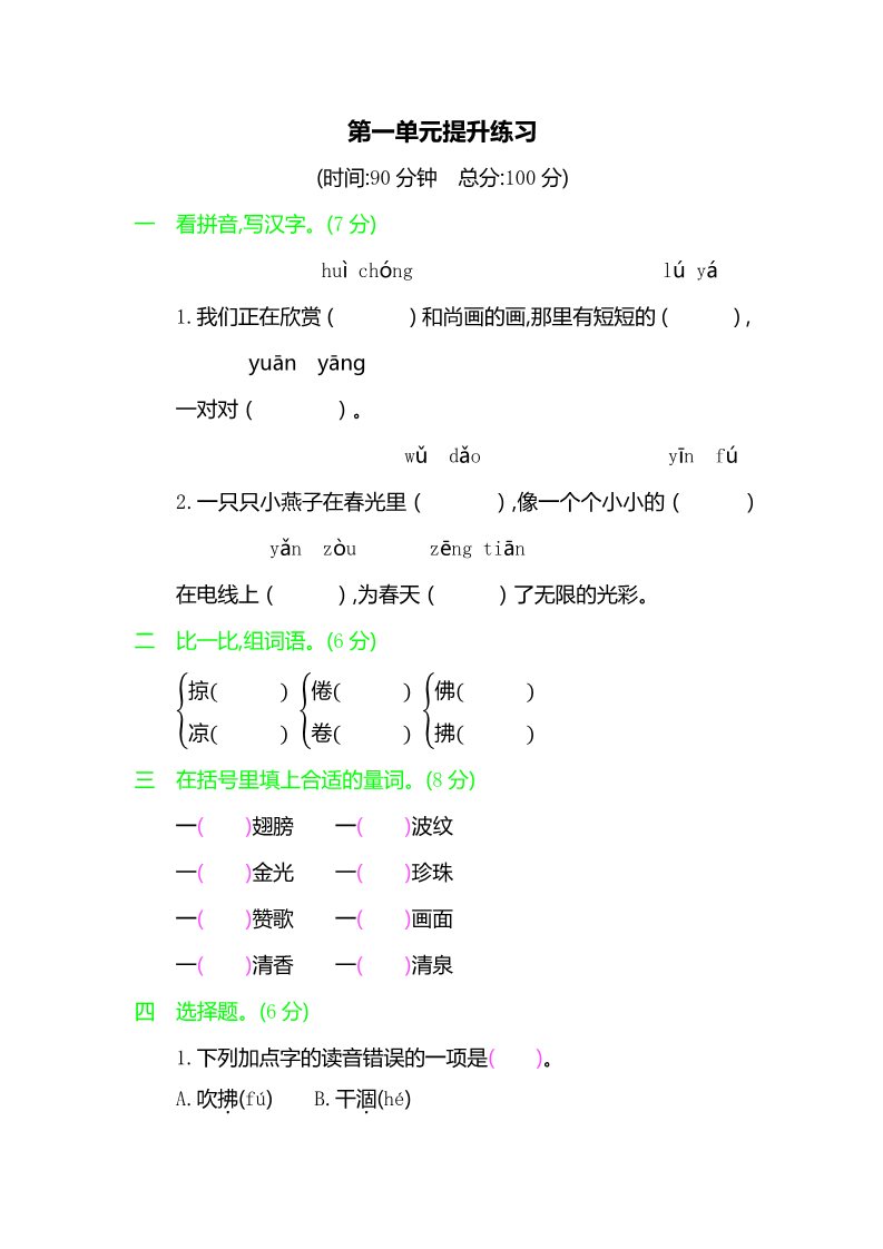 三年级下册语文（新人教版）第一单元提升练习 人教（部编版）（含答案）第1页