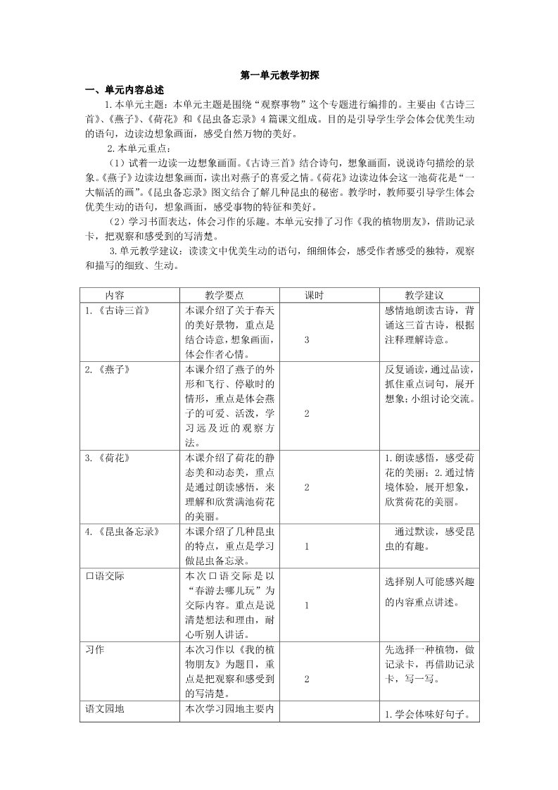 三年级下册语文（新人教版）第一单元教学初探第1页