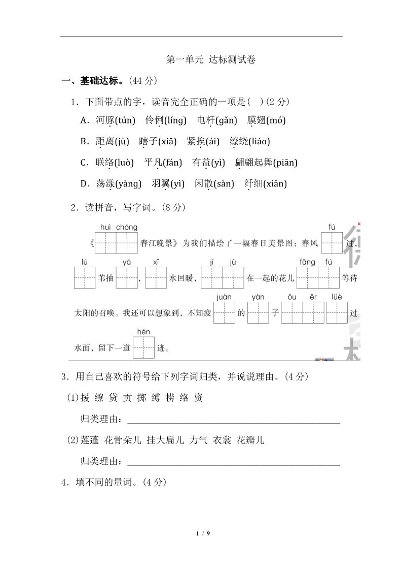 三年级下册语文（新人教版）第一单元 达标测试卷第1页