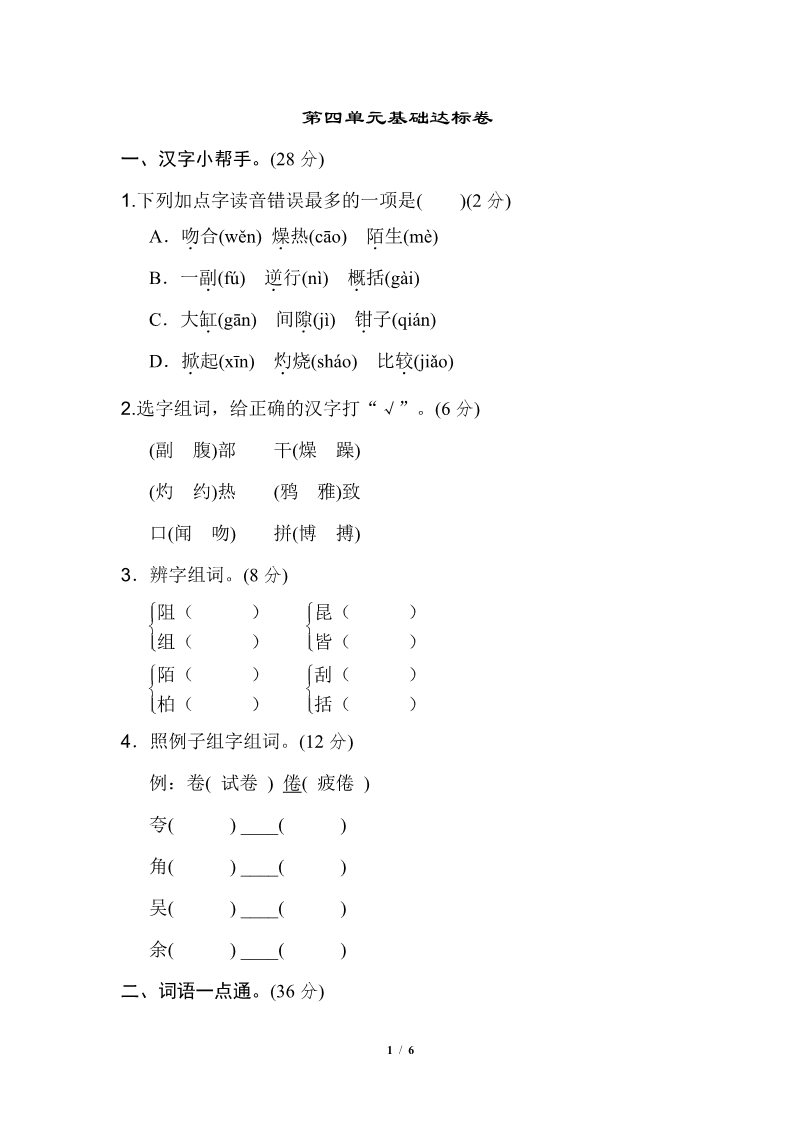 三年级下册语文（新人教版）第四单元 基础达标卷第1页