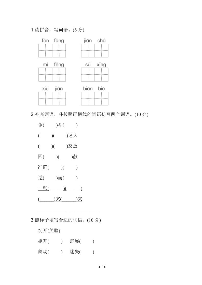 三年级下册语文（新人教版）第四单元 基础达标卷第2页