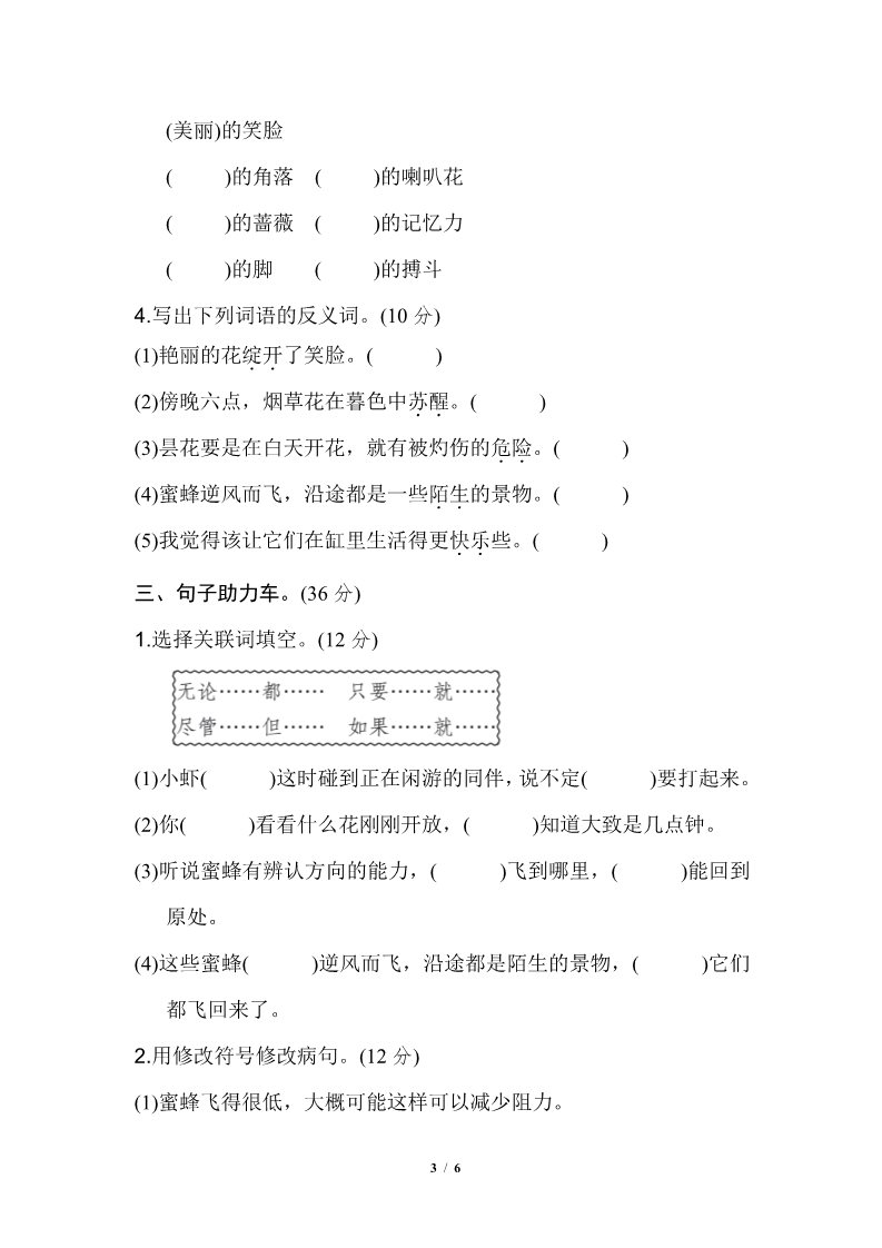 三年级下册语文（新人教版）第四单元 基础达标卷第3页