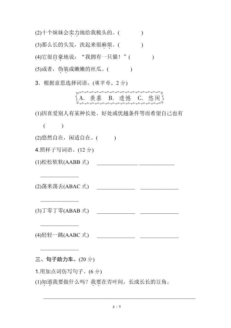 三年级下册语文（新人教版）第五单元 基础达标卷第3页