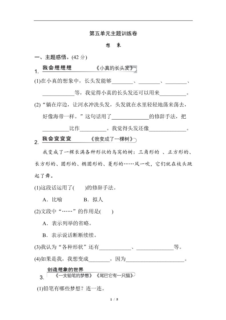 三年级下册语文（新人教版）第五单元 主题训练卷第1页