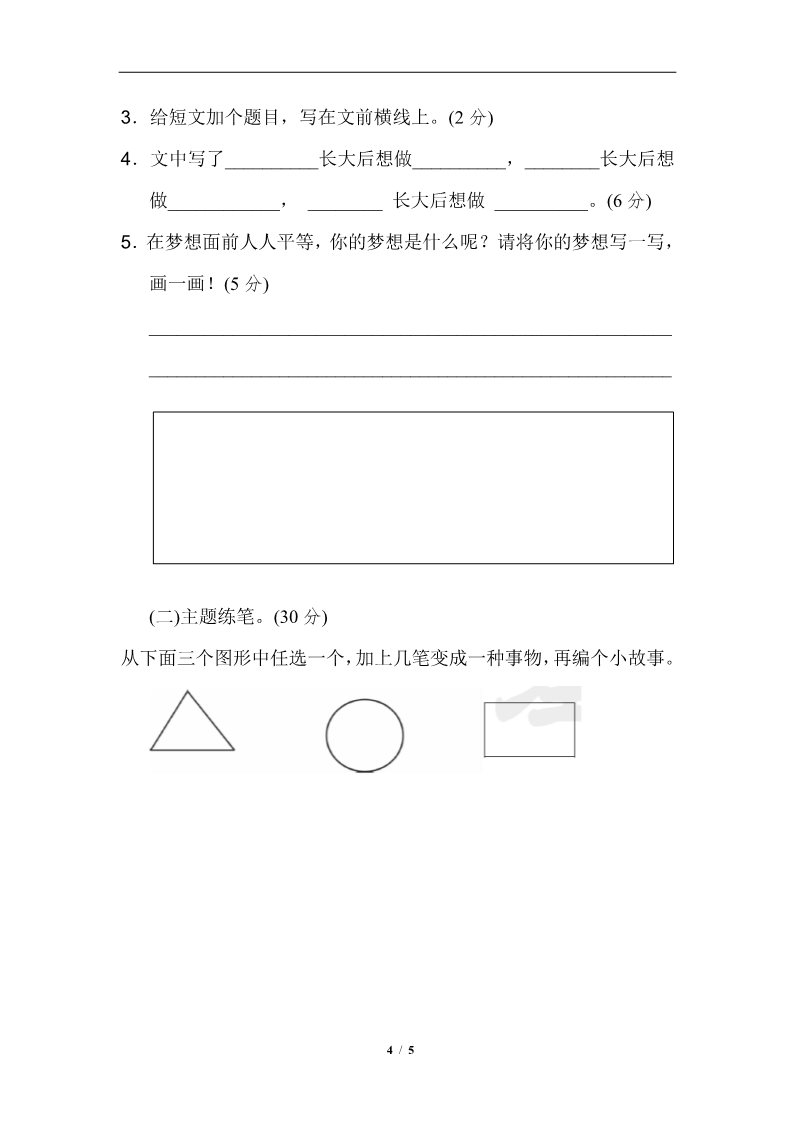 三年级下册语文（新人教版）第五单元 主题训练卷第4页