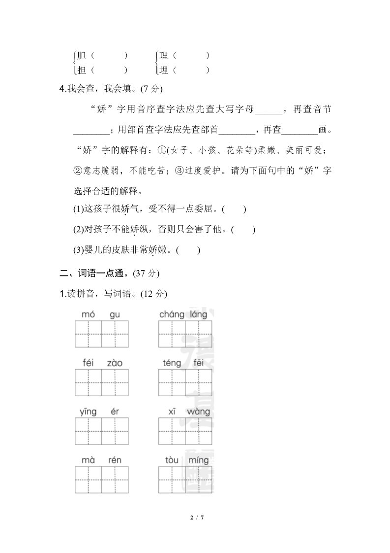 三年级下册语文（新人教版）第六单元 基础达标卷第2页