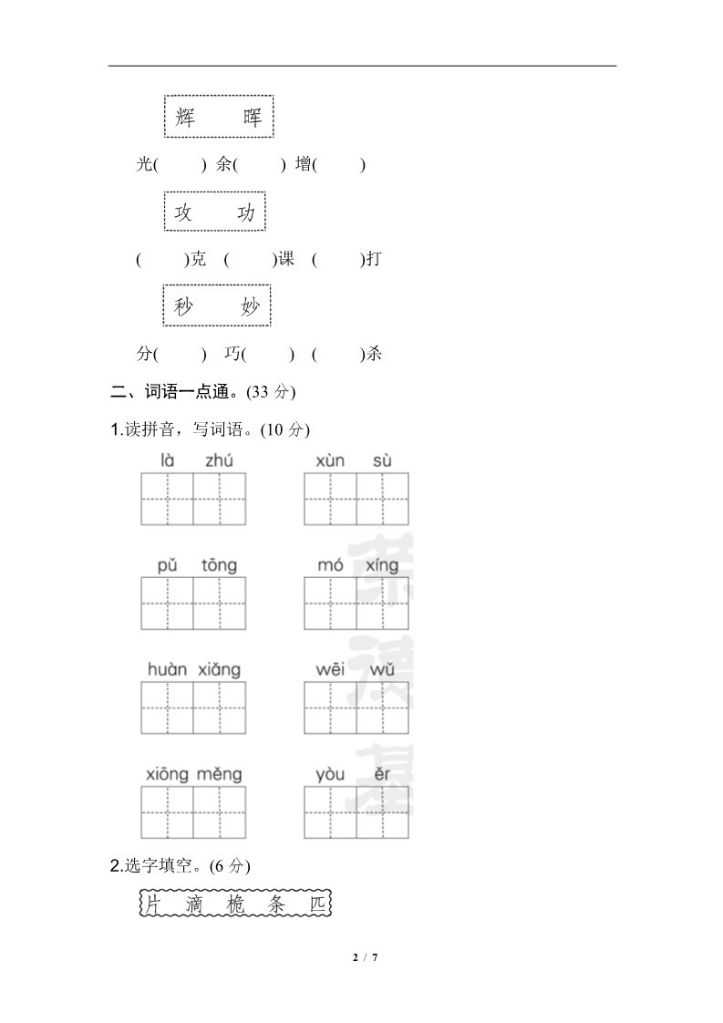 三年级下册语文（新人教版）第七单元 基础达标卷第2页