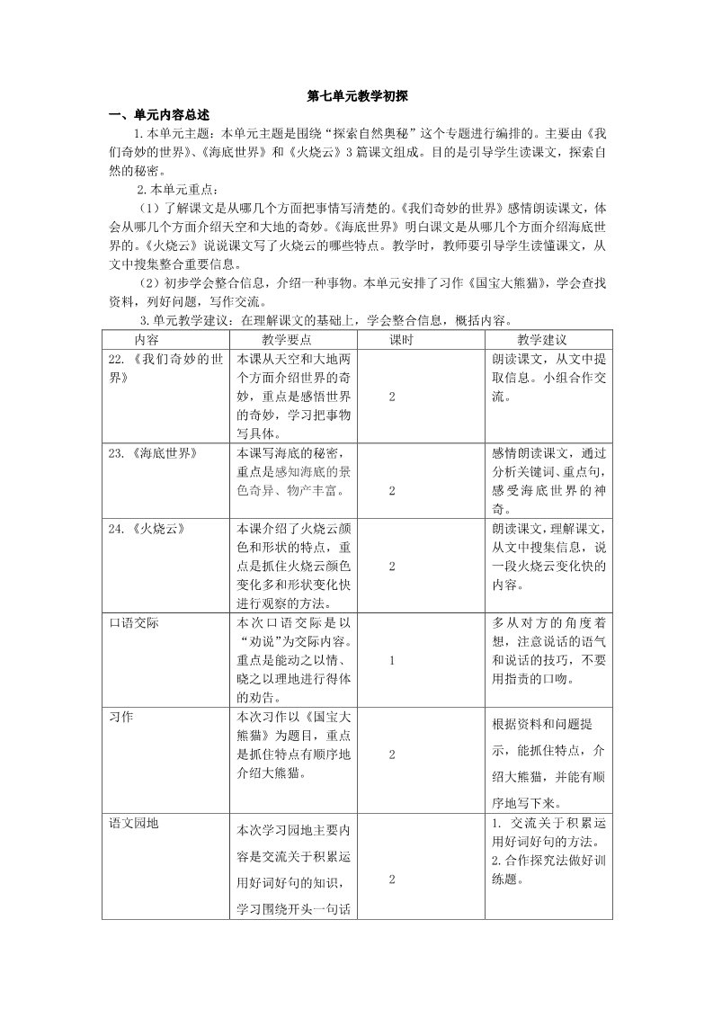 三年级下册语文（新人教版）第七单元教学初探第1页