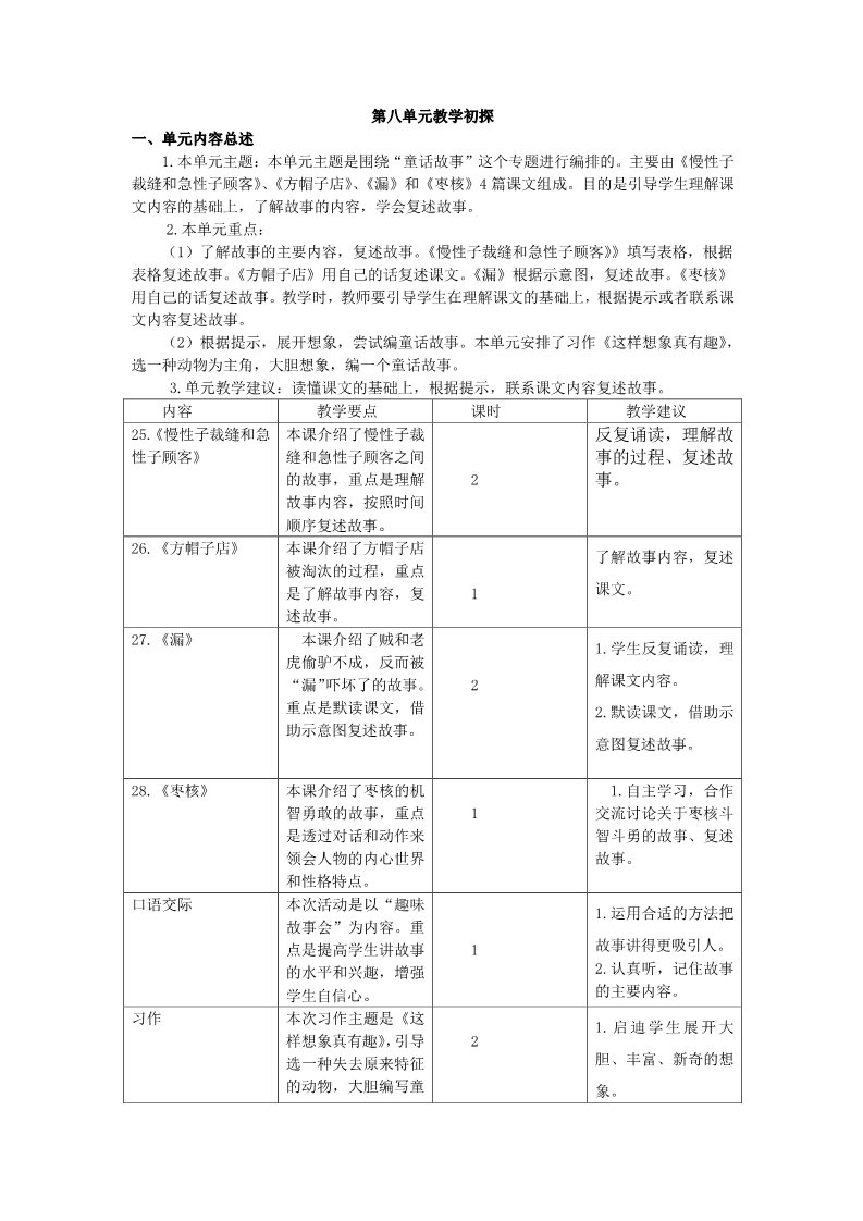 三年级下册语文（新人教版）第八单元教学初探第1页