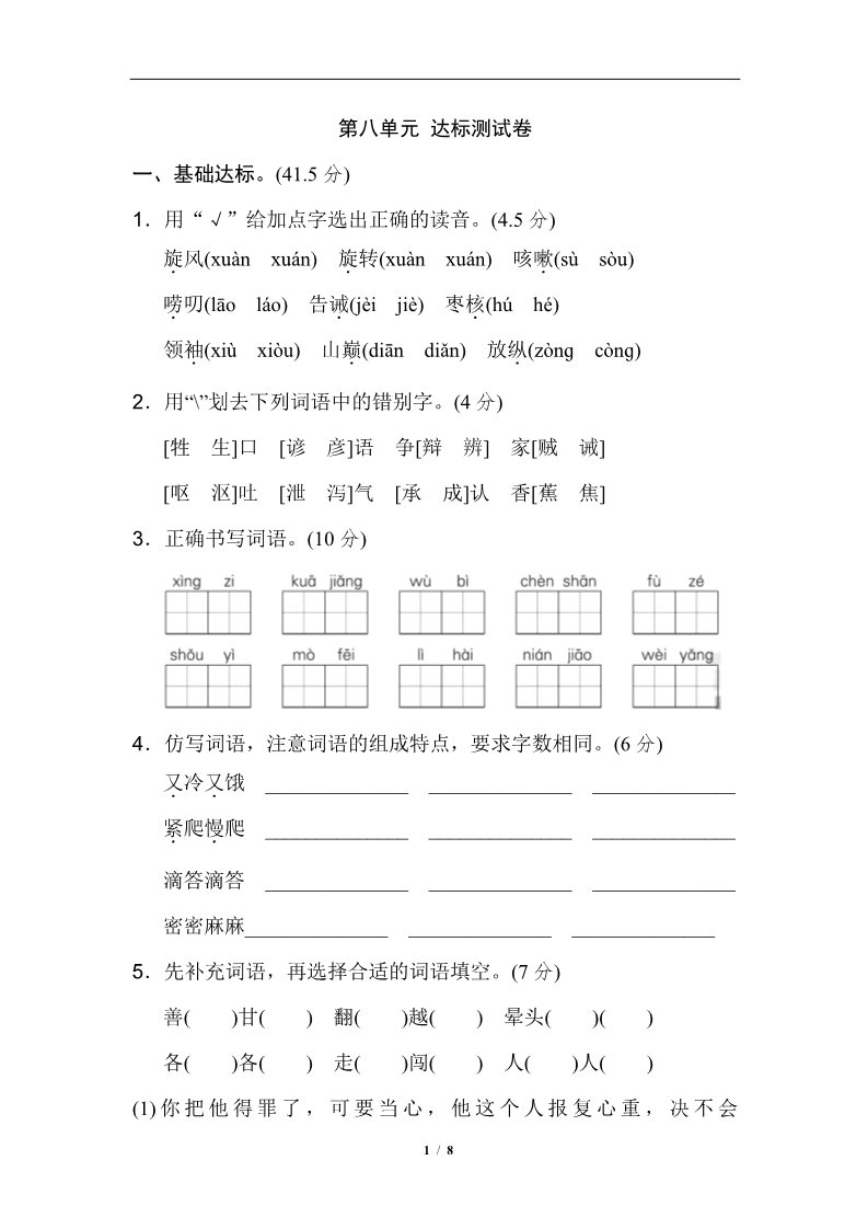 三年级下册语文（新人教版）第八单元 达标测试卷第1页