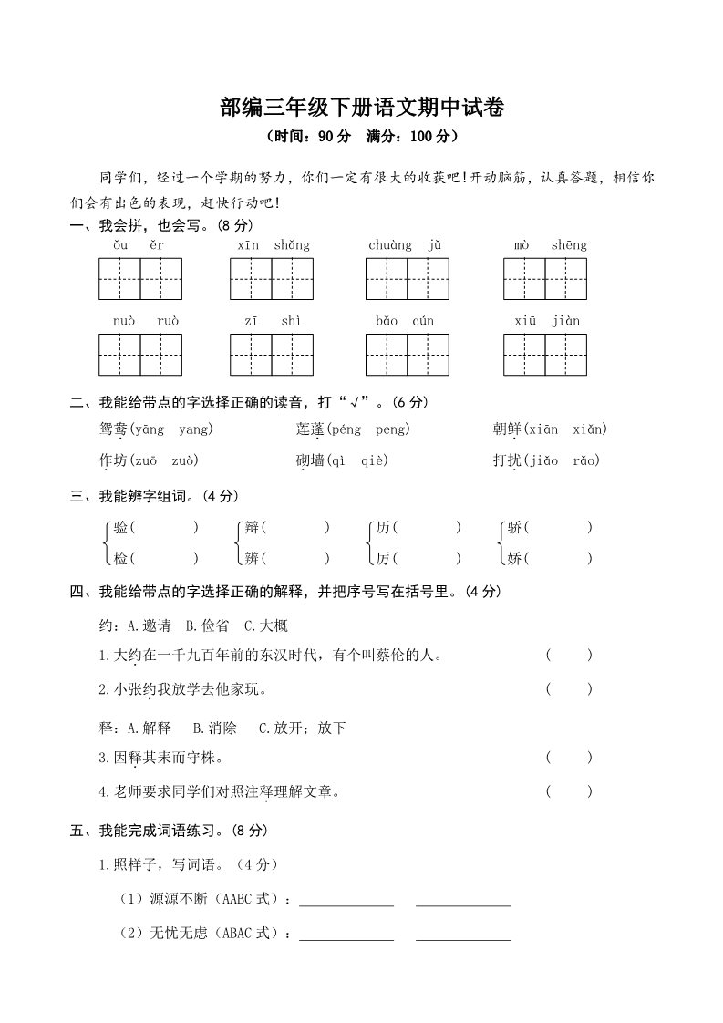 三年级下册语文（新人教版）部编三年级下册语文期中检测试卷7第1页