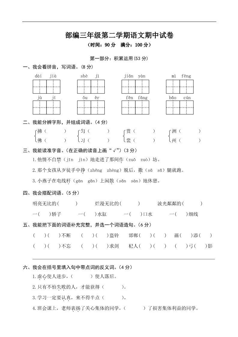 三年级下册语文（新人教版）部编三年级下册语文期中检测试卷6第1页