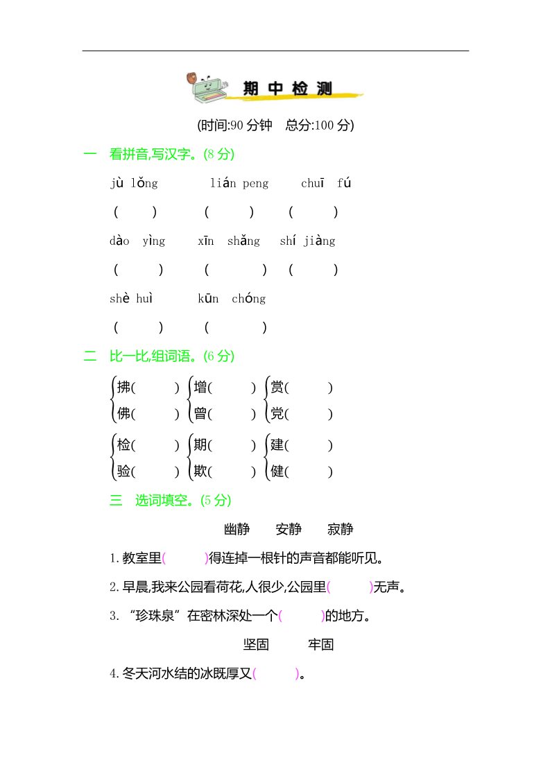 三年级下册语文（新人教版）部编三年级下册语文期中检测试卷3第1页