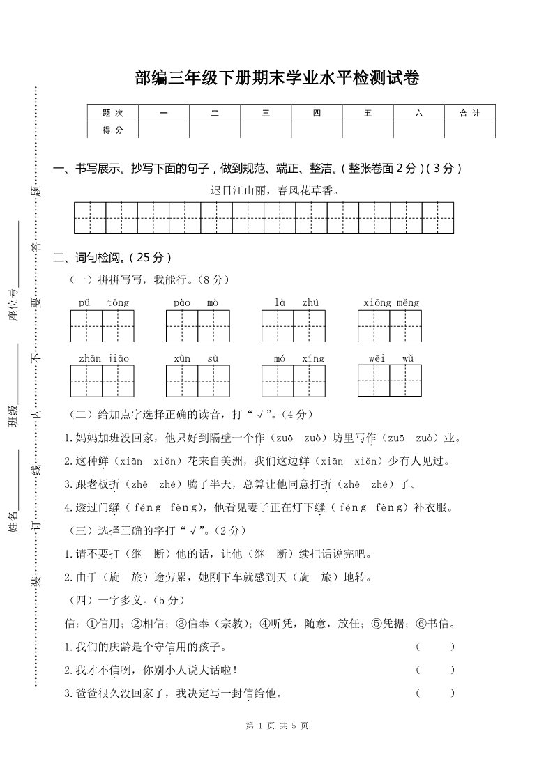 三年级下册语文（新人教版）部编三年级下册语文期末检测卷试6第1页