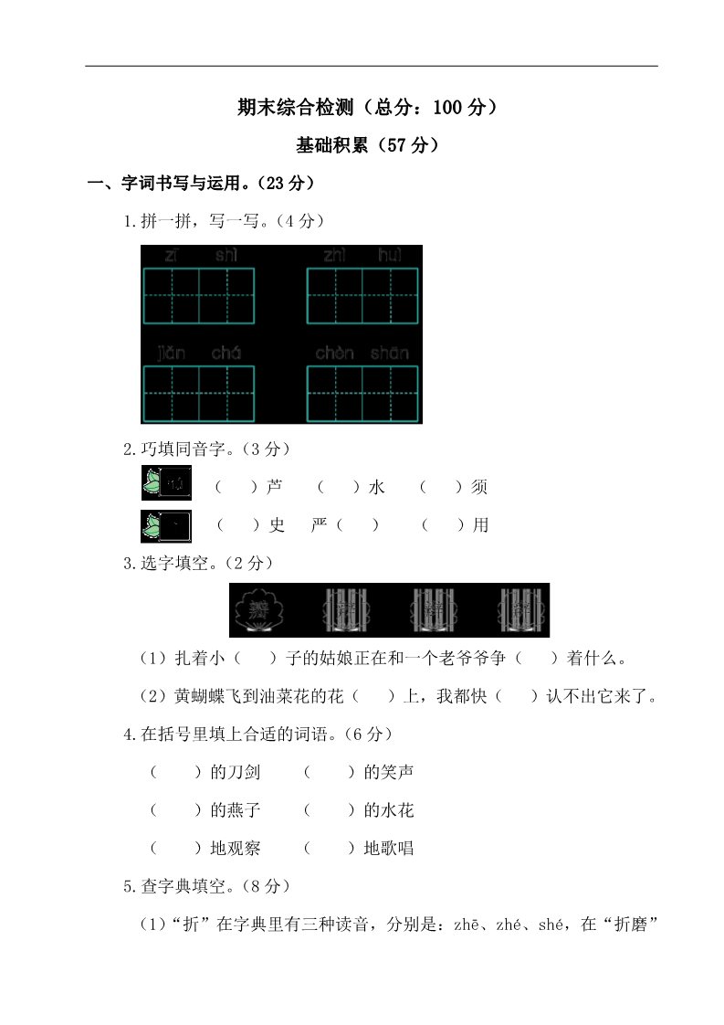 三年级下册语文（新人教版）部编三年级下册语文期末检测卷试1第1页