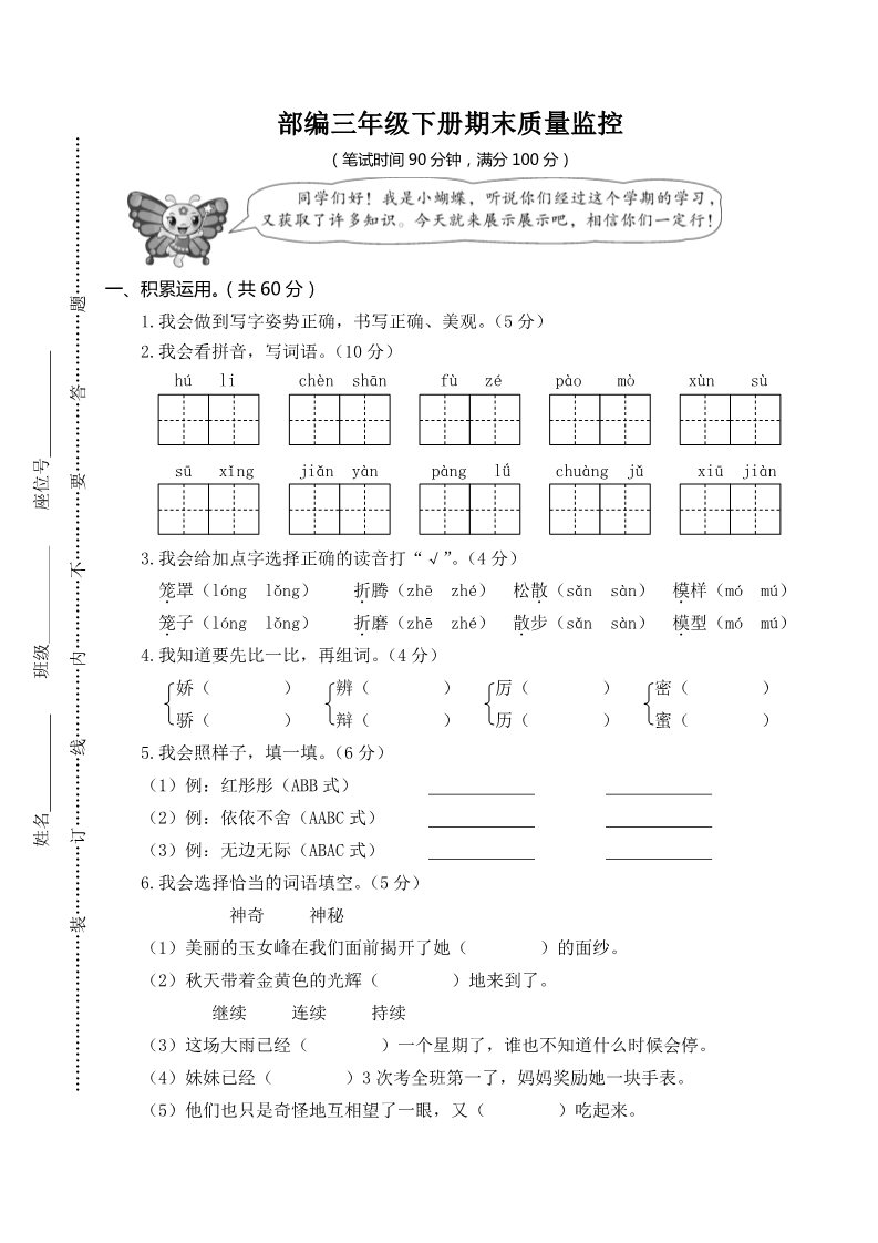 三年级下册语文（新人教版）部编三年级下册语文期末检测卷试7第1页