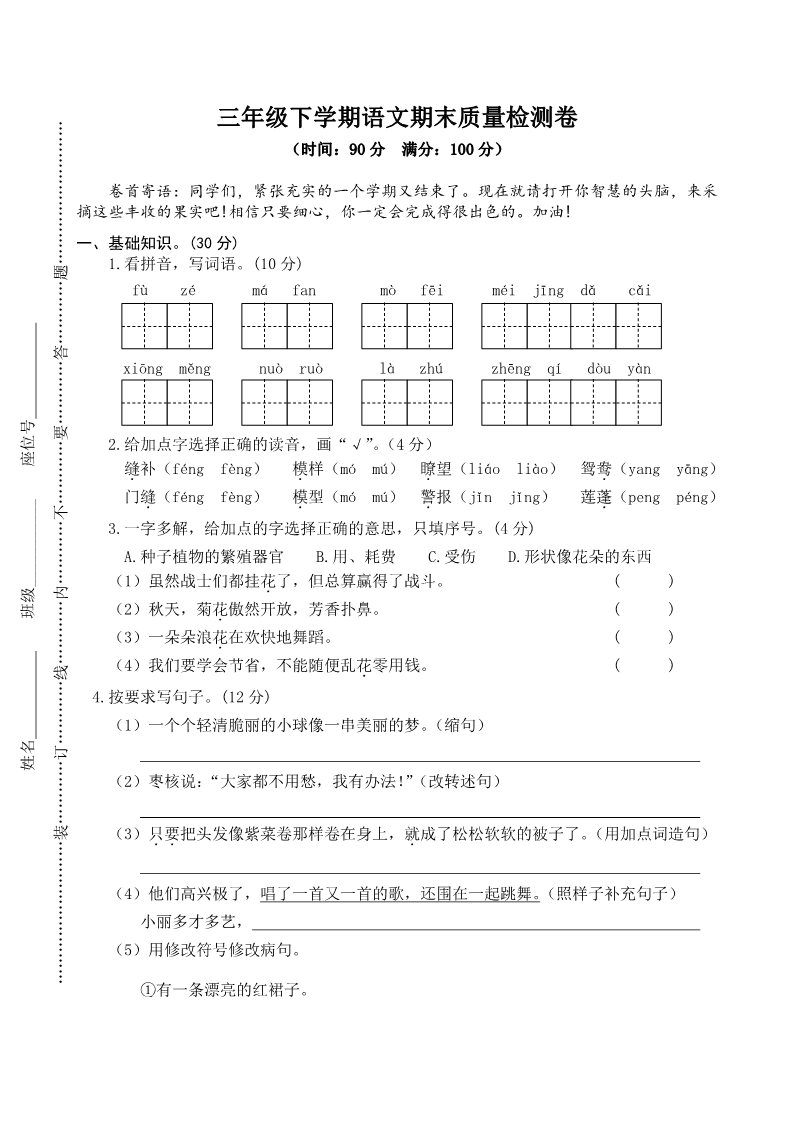 三年级下册语文（新人教版）部编三年级下册语文期末检测卷试4第1页