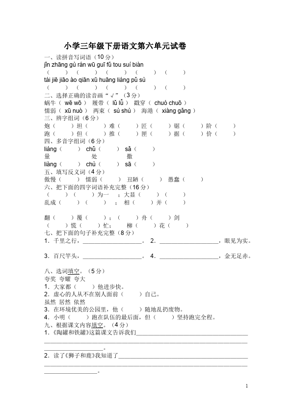 三年级下册语文（旧人教版）语文语文第六单元单元检测试卷第1页