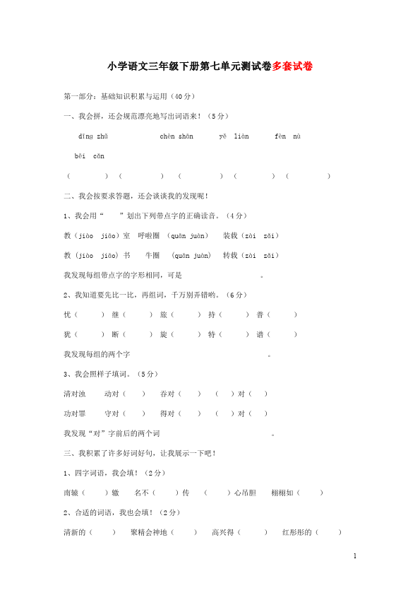 三年级下册语文（旧人教版）语文第七单元试题第1页