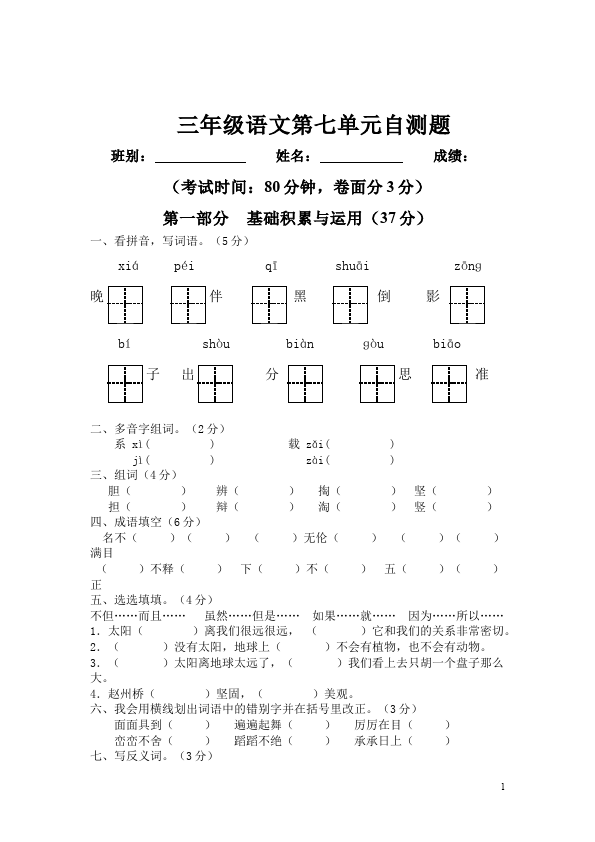 三年级下册语文（旧人教版）语文第七单元命题试卷第1页