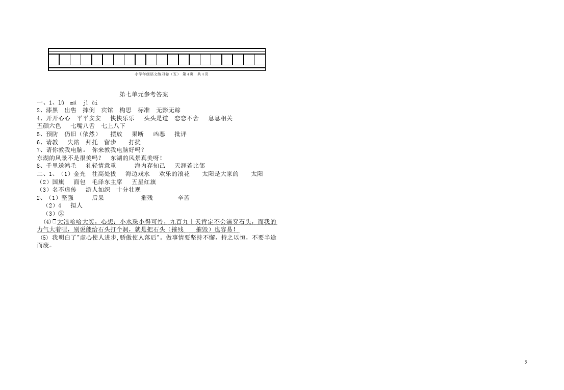 三年级下册语文（旧人教版）语文第七单元单元检测试卷第3页