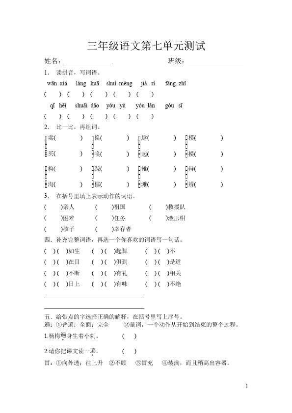 三年级下册语文（旧人教版）语文第七单元测试题下载第1页