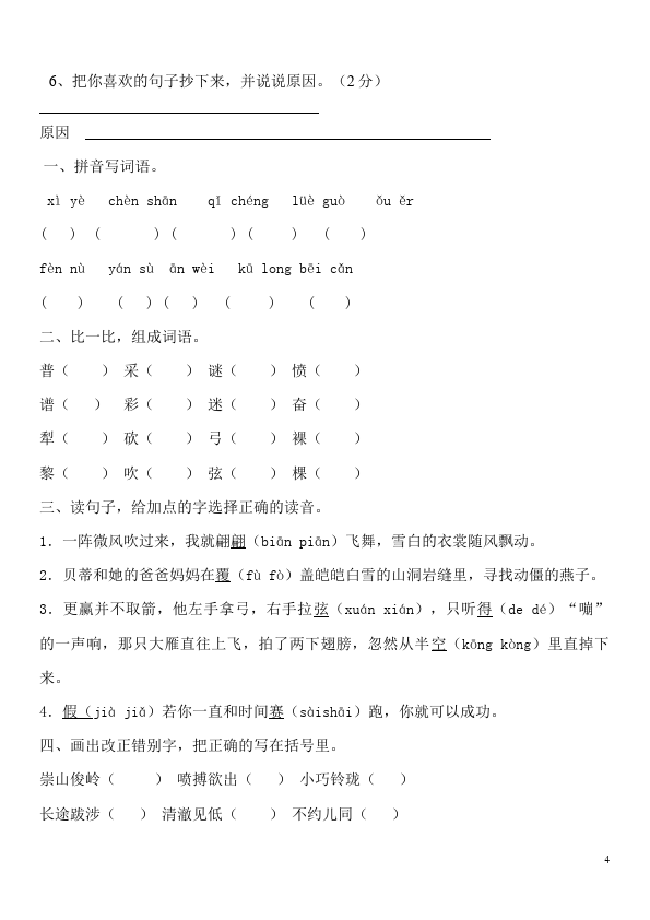 三年级下册语文（旧人教版）语文期中考试试题第4页