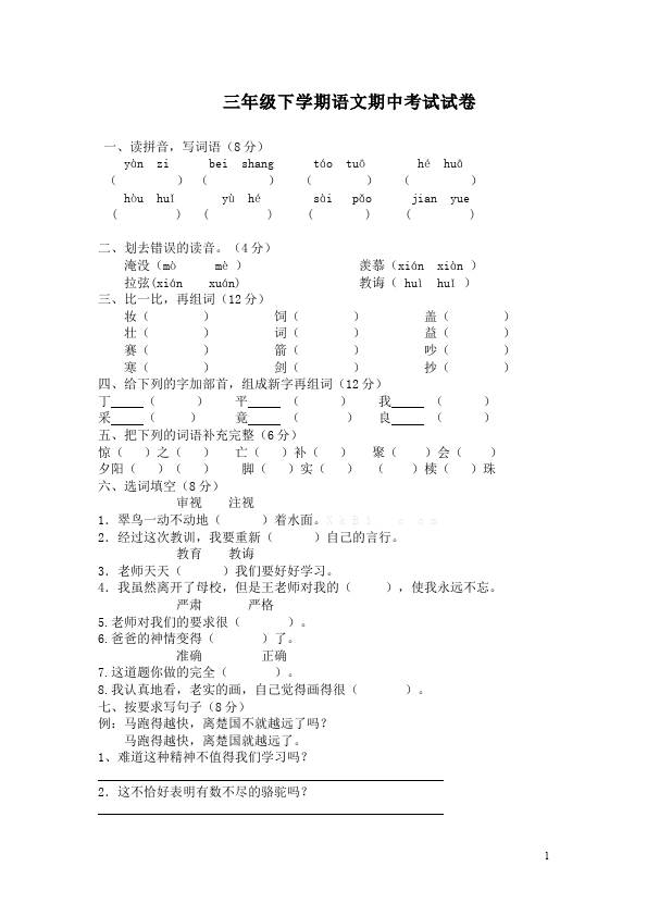 三年级下册语文（旧人教版）语文期中考试单元检测试卷第1页