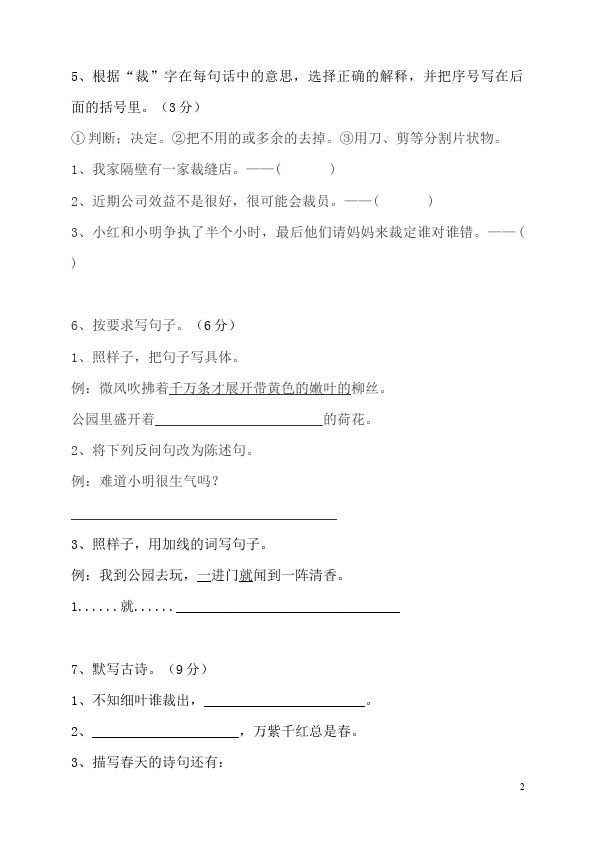 三年级下册语文（旧人教版）语文期中考试教学摸底考试试卷第2页