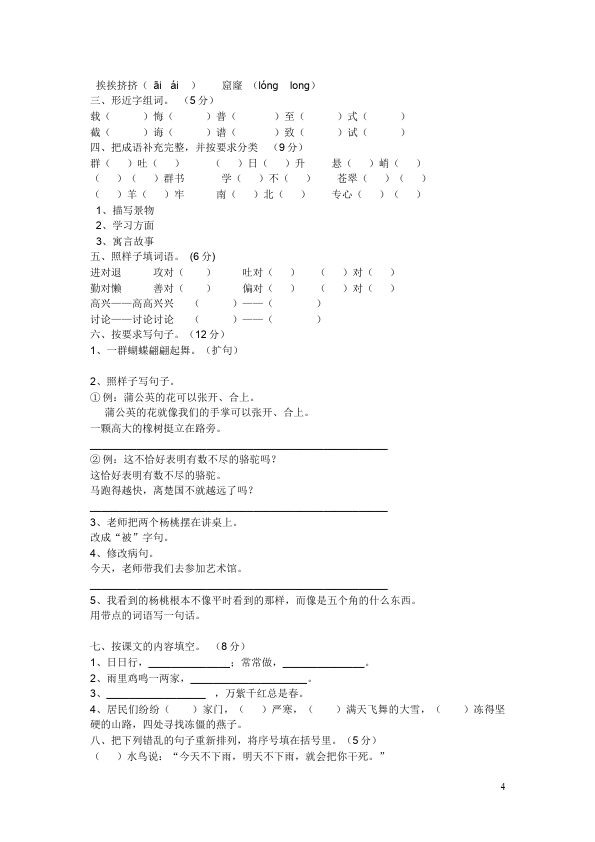 三年级下册语文（旧人教版）语文语文期中考试单元检测试卷第4页