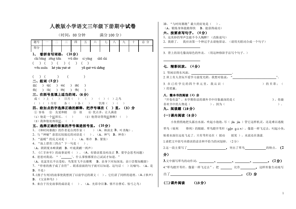 三年级下册语文（旧人教版）语文期中复习试卷第1页