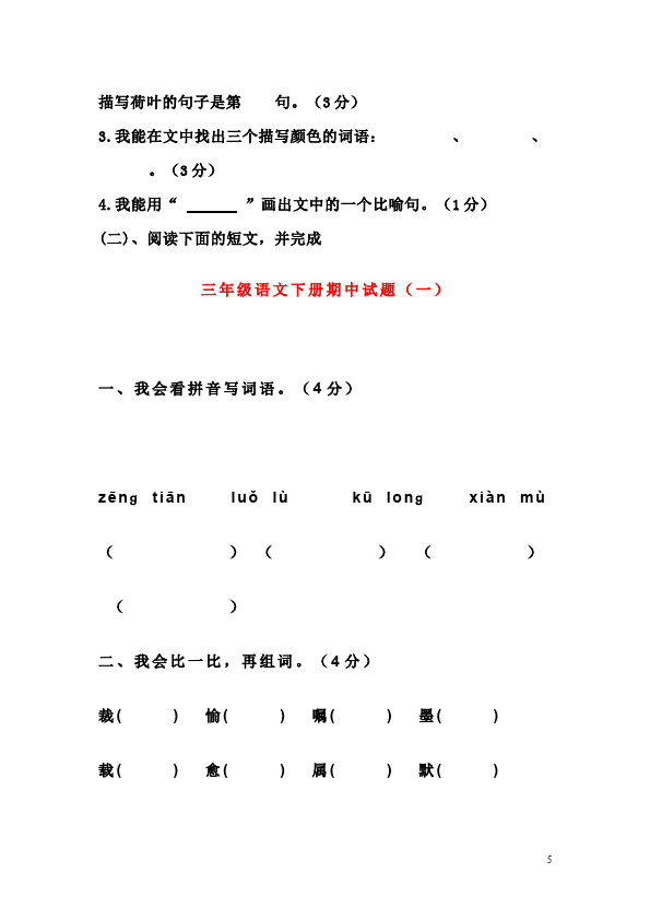 三年级下册语文（旧人教版）语文期中复习教学摸底考试试卷第5页