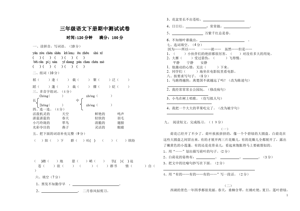 三年级下册语文（旧人教版）语文期中考试单元测试试卷第1页