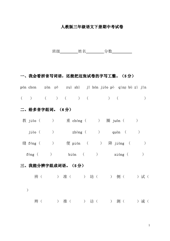 三年级下册语文（旧人教版）期中复习语文试卷第1页