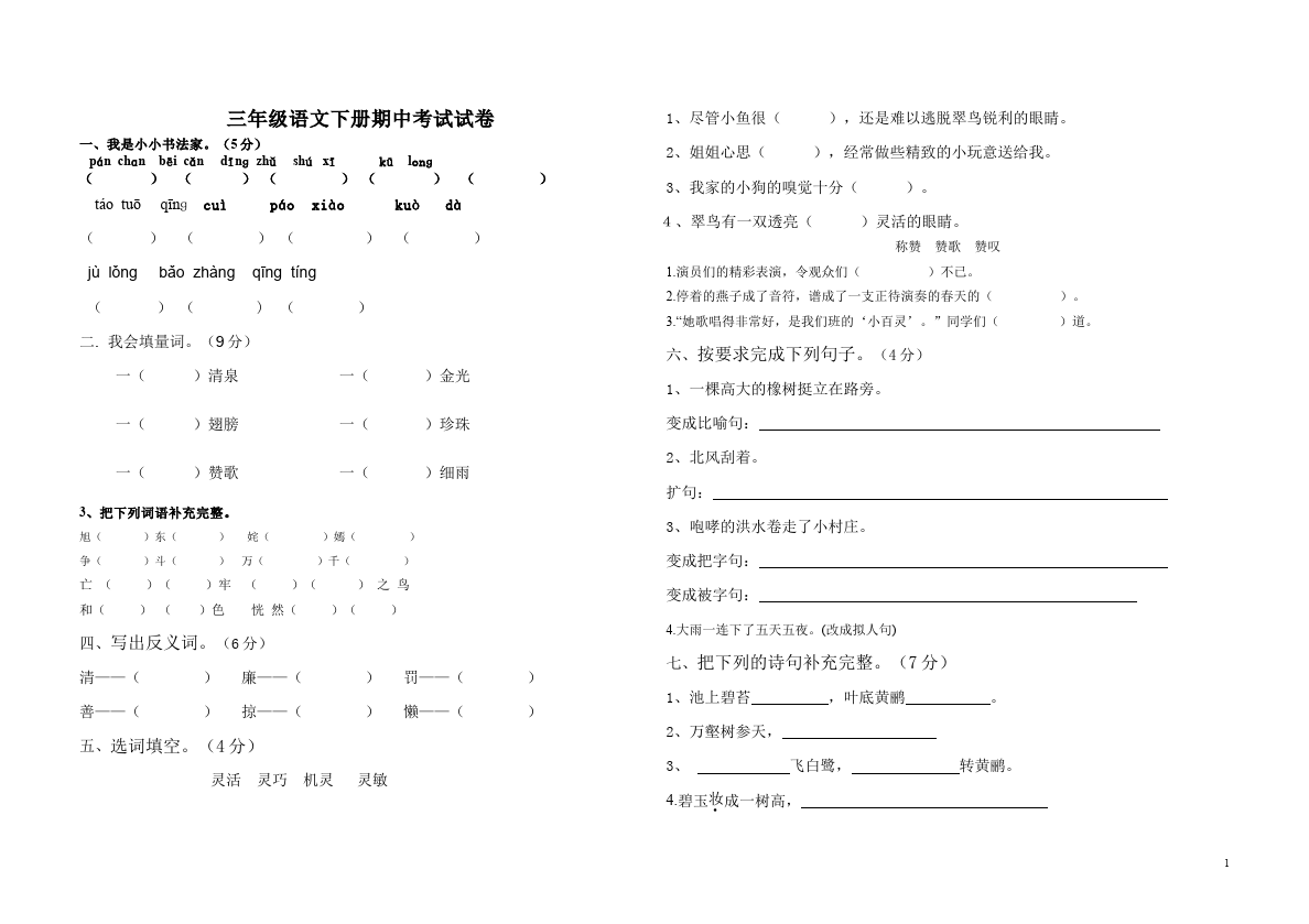 三年级下册语文（旧人教版）语文期中考试课堂巩固练习试卷第1页