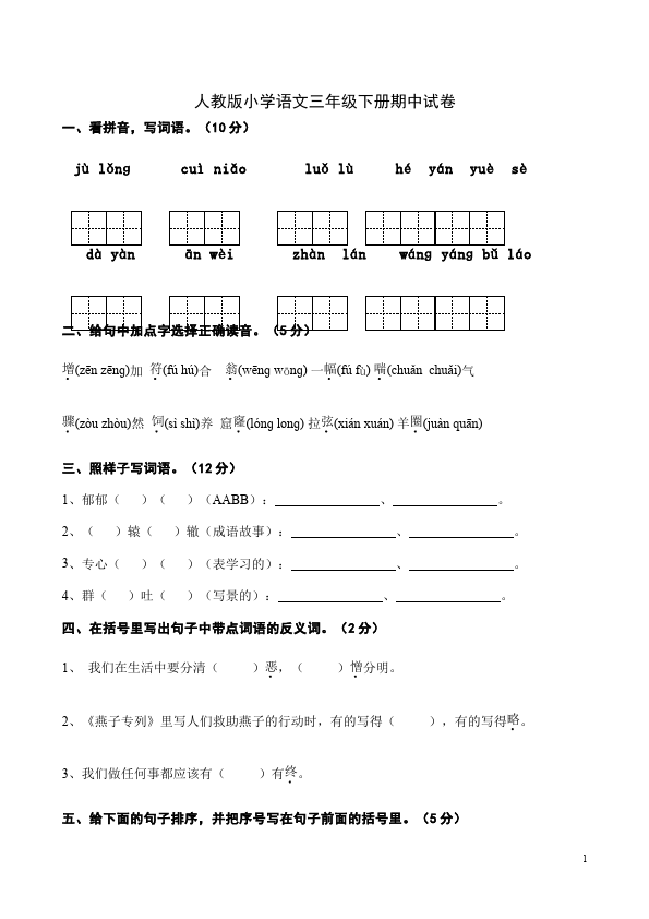 三年级下册语文（旧人教版）语文期中考试家庭作业练习题第1页