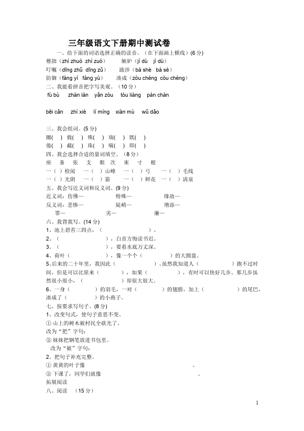 三年级下册语文（旧人教版）语文期中考试测试题下载第1页