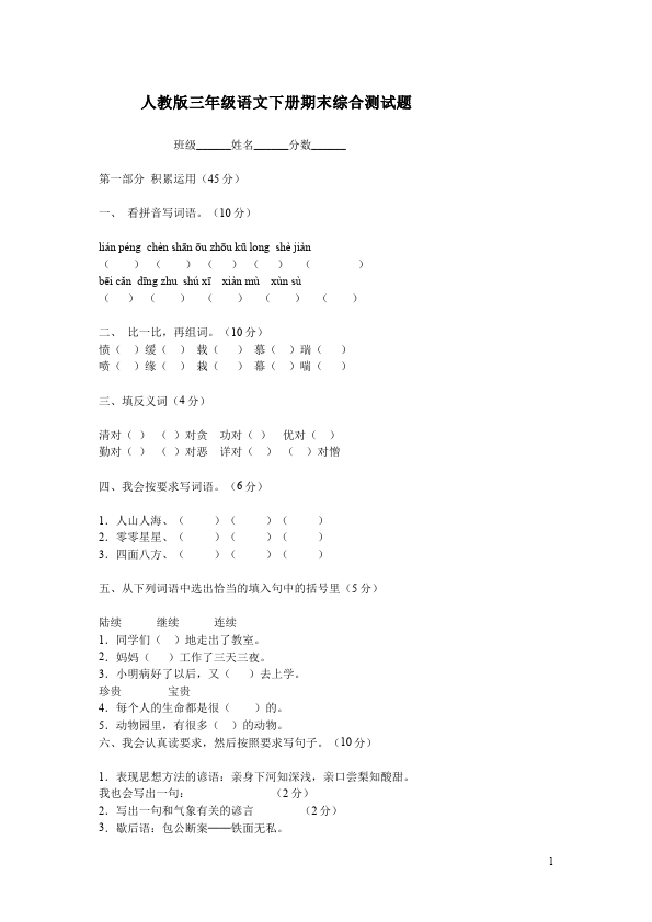 三年级下册语文（旧人教版）语文期末考试试题第1页