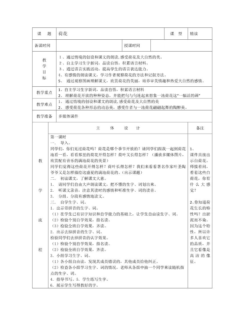 三年级下册语文（旧人教版）2 荷花教案2第1页