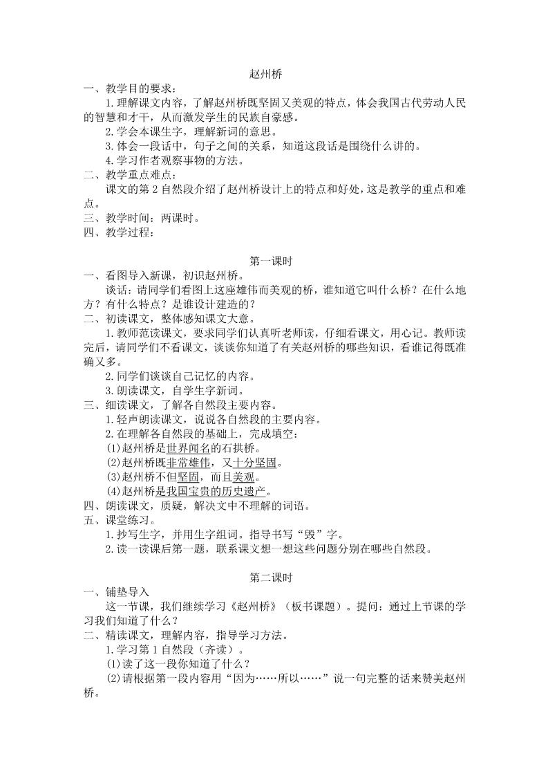 三年级下册语文（旧人教版）赵州桥第1页