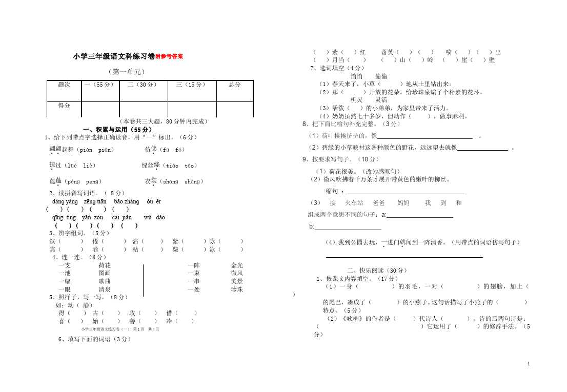 三年级下册语文（旧人教版）语文第一单元试题练习第1页