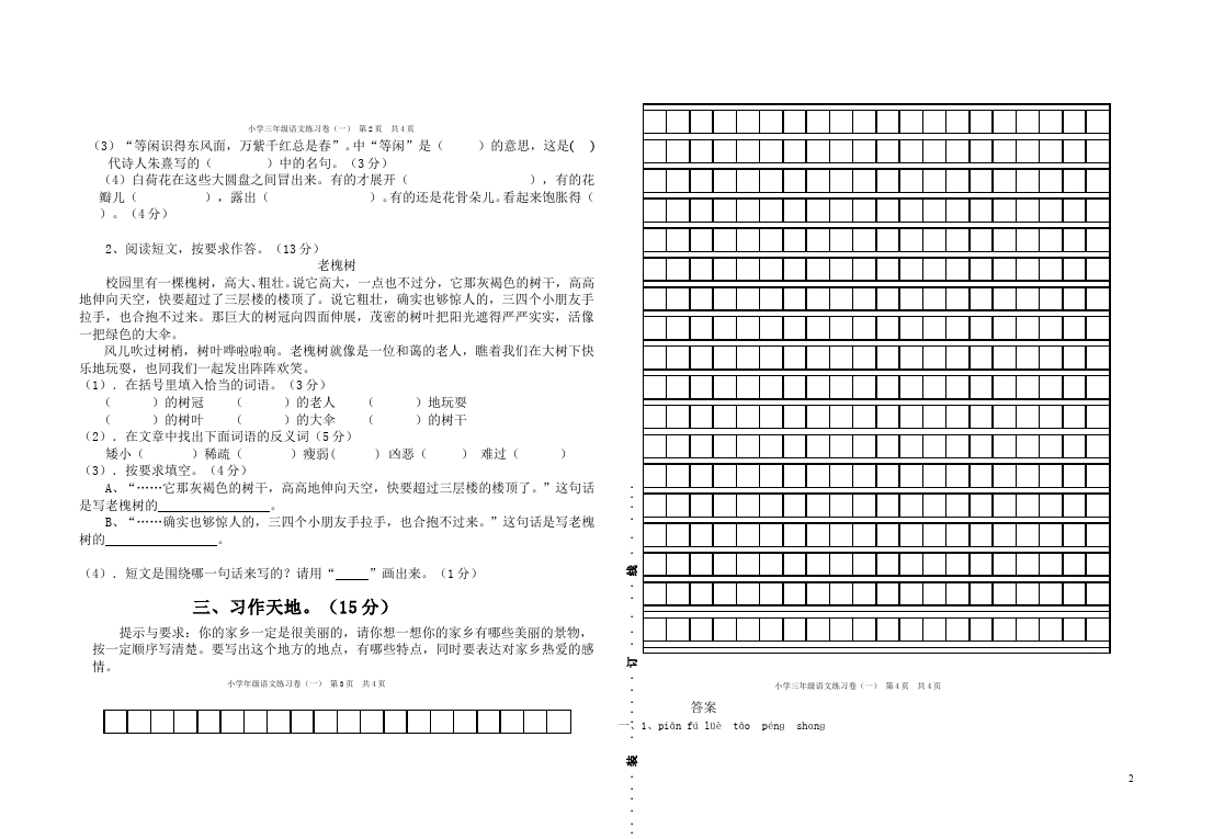 三年级下册语文（旧人教版）语文第一单元试题练习第2页