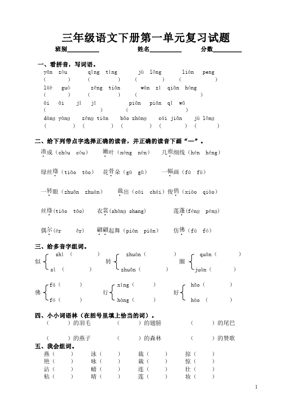 三年级下册语文（旧人教版）语文语文第一单元单元检测试卷第1页
