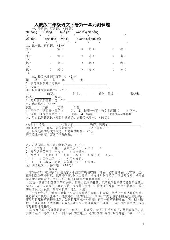 三年级下册语文（旧人教版）语文第一单元教学摸底考试试卷第1页